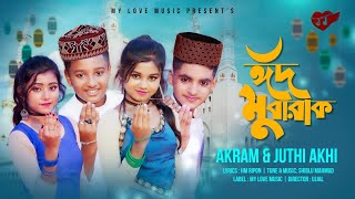 Eid Mubarak🎈ঈদ মোবারক🌈Bangla New song🎤Akram🍓Rupsa Rick 🍁Snaha  Rochit🌻New Music Video💝MY LOVE MUSIC