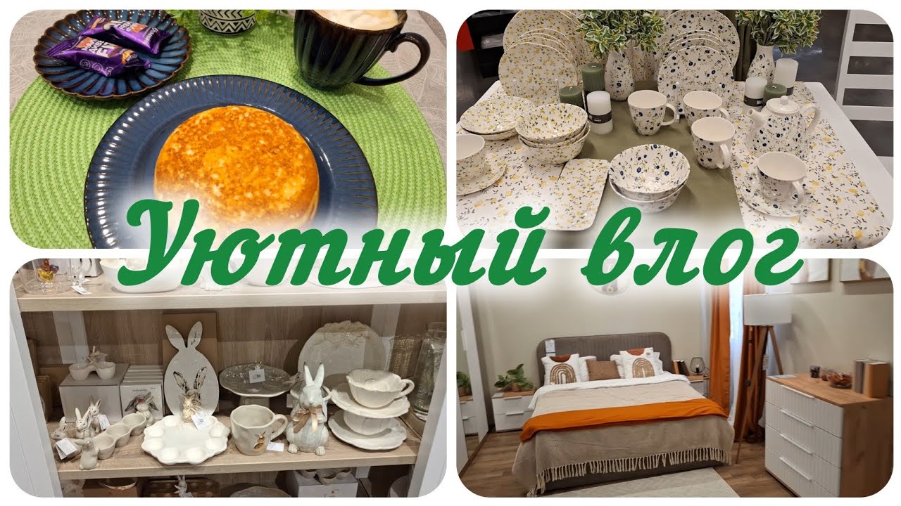 Уютный влог. Готовлю творожную запеканку. Магазины Hoff и Kuchenland Home. 