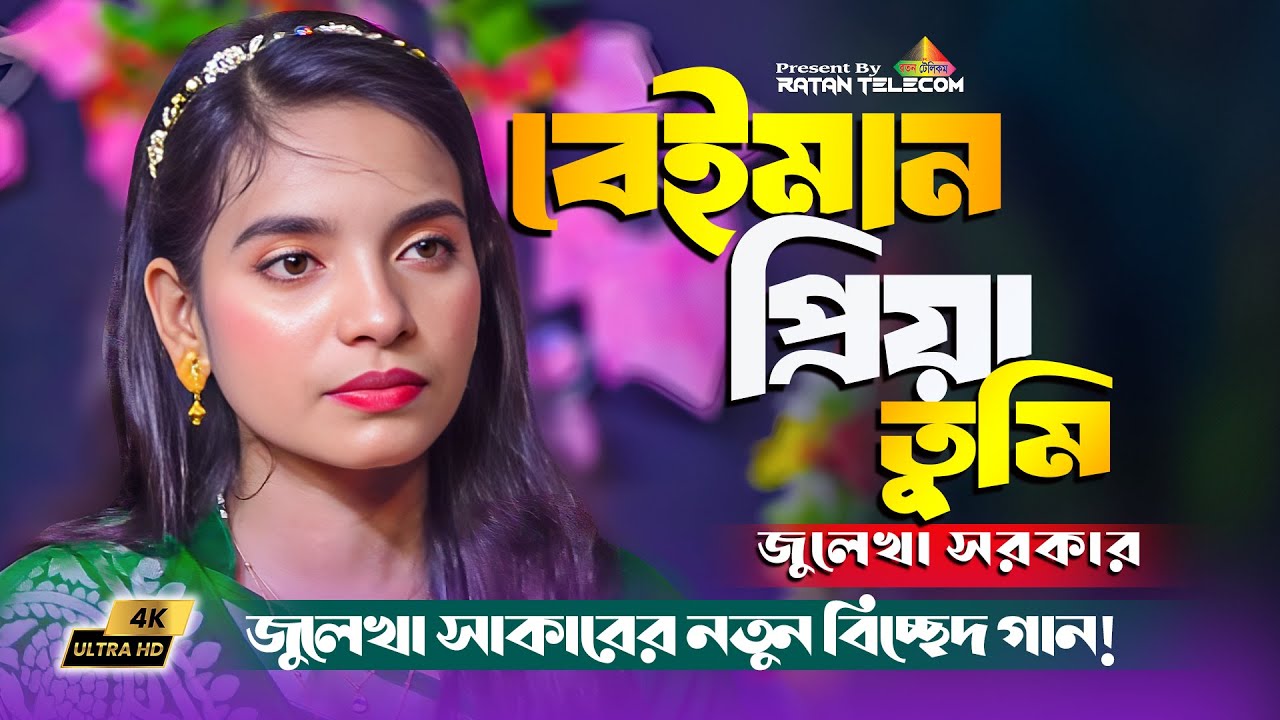 বেইমান প্রিয়া তুমি || Beiman priya tumi || Julekha Sorkar || Bangla Sad Song 2024