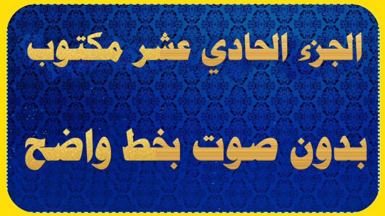 الجزء الحادي عشر مكتوب