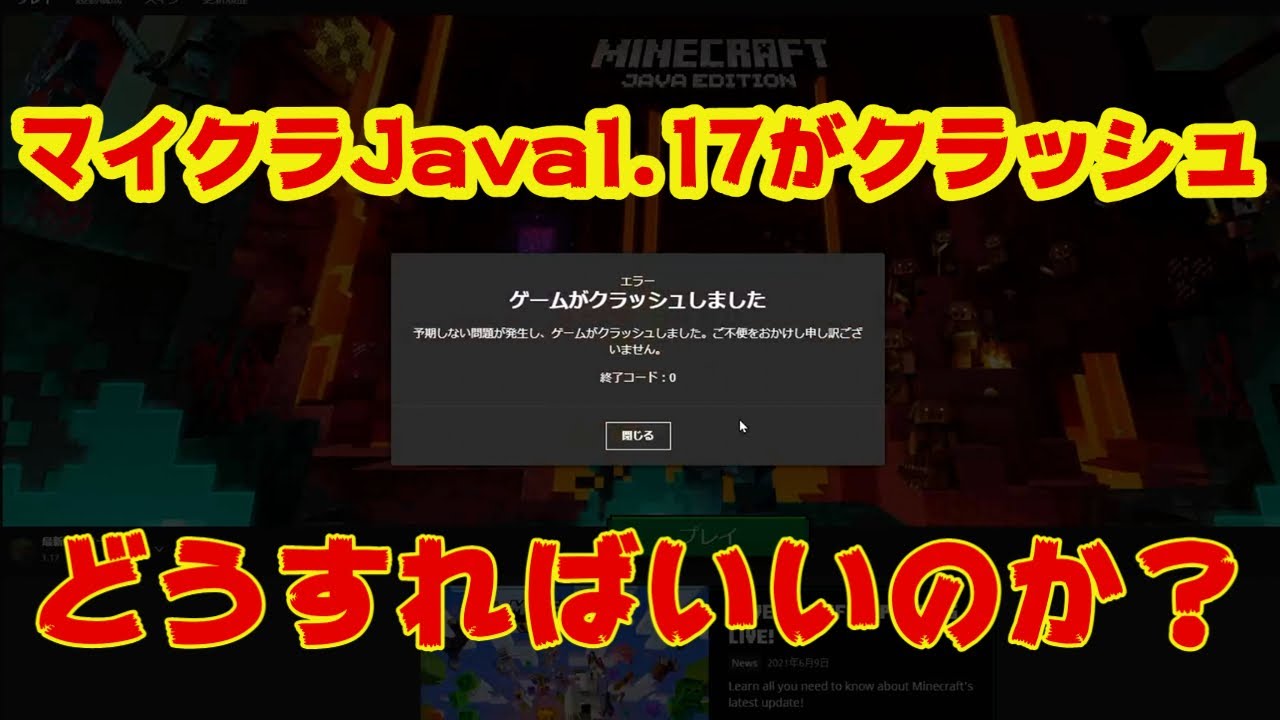 マインクラフトjava1 17 クラッシュした時の対処法紹介 Youtube