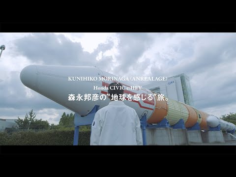 KUNIHIKO MORINAGA〈ANREALAGE〉× Honda CIVIC e:HEV 森永邦彦の〝地球を感じる〞旅。