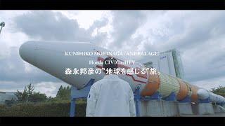 Kunihiko Morinaga〈Anrealage〉× Honda Civic E:hev 森永邦彦の“地球を感じる〞旅。