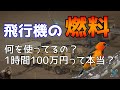 飛行機の燃料は何？ジェットエンジンはどれくらいの燃料を使って燃料代はいくらかかるのか