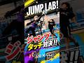 🔥ジャンプタッチ対決🔥#JUMPLAB#バネ人間 #バネ人間ジュニア1号