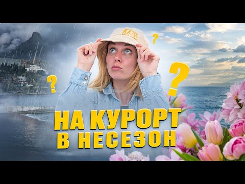 7 причин поехать на курорт в межсезонье! Крым 2024.