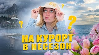 7 причин поехать на курорт в межсезонье! Крым 2024.