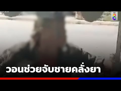 วอนช่วยจับชายคลั่งยา ปาระเบิด-บุกพังข้าวของ | ข่าวช่อง8