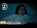 مسلسل الست موناليزا الحلقة التاسعة 9 موناليزا بتولد
