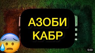 Азоби кабр бинен чи гап мешава?