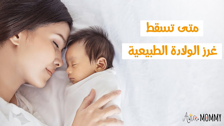 متى تسقط غرز الولادة الطبيعيه