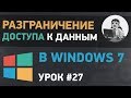 Урок #27. Разграничение доступа к данным для разных учетных записей Windows 7