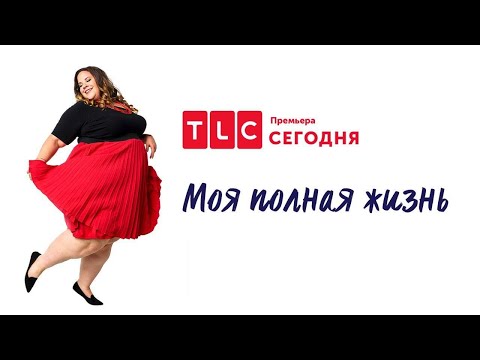 Секреты первого свидания | Моя полная жизнь | TLC