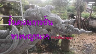 ขั้นตอนการปั้นหางพญานาค