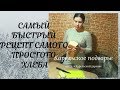 Самый быстрый рецепт самого простого хлеба #Кулинария