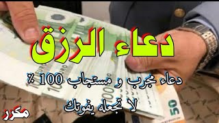 دعاء الرزق | شغله الآن بنية الإستجابة و شاهد المفاجئة. دعاء مجرب و مستجاب 100% ان شاء الله