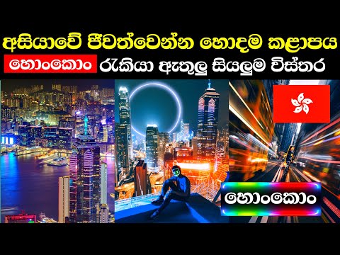 ආසියවේ ජීවත්වෙන්න සුපිරිම රට | හොංකොං රැකියා | hongkong in sinhala