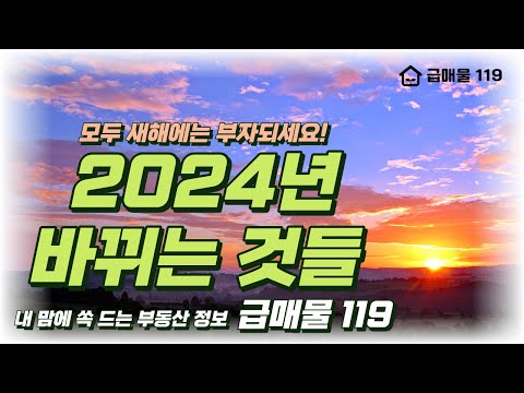 [급매물119] 새해 복 많이 받으세요! 2024년도 새롭게 바뀌는 것들! (with CLOVA Dubbing) #2024 #종량제봉투 #상품권 #갑진년 #새해