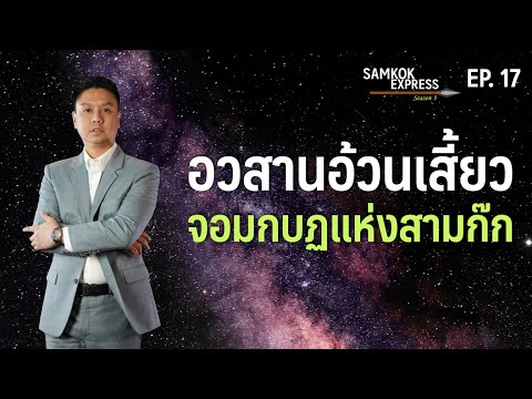 อวสาน อ้วนเสี้ยว "จอมพลกบฏ" แห่ง สามก๊ก | Samkok Express Season 3 EP 17 | Migs Powintara