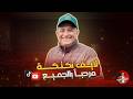 سألوني فأجبت أسعد الشرعي لايف اسعد الشرعي