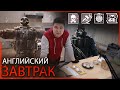 Английский Завтрак - Кухня Спец Отрядов Мира | RAINBOW SIX SIEGE