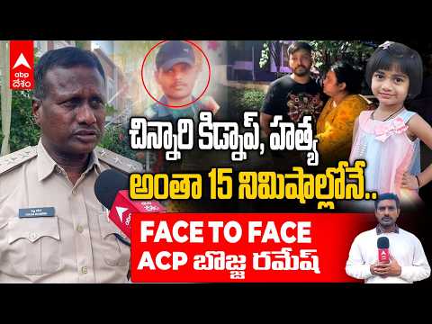 బొల్లారం చిన్నారి హత్య కేసులో అసలేం జరిగింది? | ACP Ramesh Face To Face | Hyderabad | ABP Desam