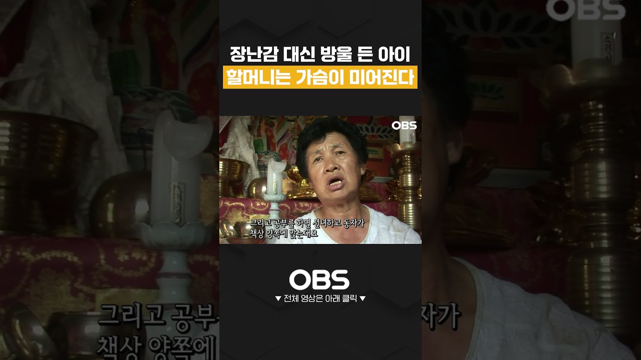 장남감 대신 방울 든 아이 할머니는 가슴이 미어진다 #shorts #다큐 #가족 #부부 #사연 #눈물 #인생
