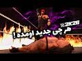کشتی کج 2026 تمام اطلاعات منتشر شده Wwe 2k26 قبل از انتشار 