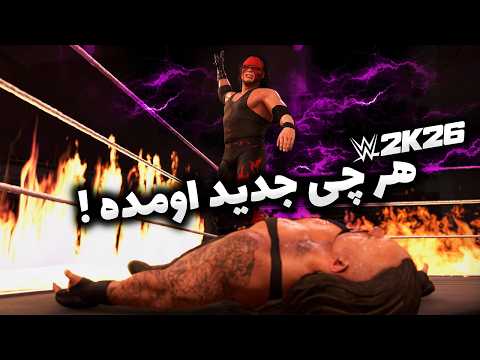 کشتی کج 2026 تمام اطلاعات منتشر شده Wwe 2k26 قبل از انتشار 