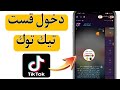 كيف ادخل قست مع شخص فى بث تيك توك Tiktok 