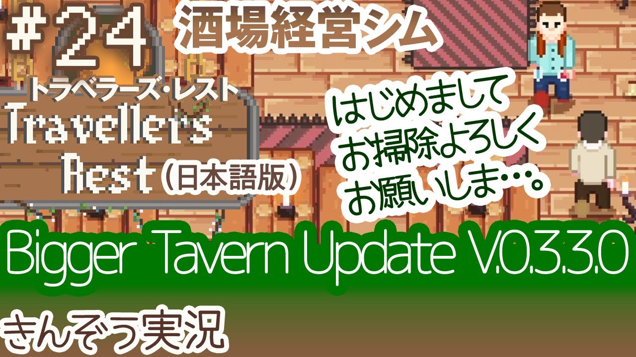 Bigger Tavern Update V 0 3 3 0 酒場経営シミュレーションゲーム Travellers Rest トラベラーズ レスト 日本語版 実況 24 Pc Steam Youtube