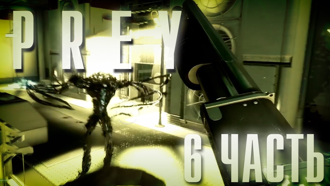 Страшно, очень страшно.... | Prey | #6