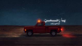 يا رحمن   عبدالعزيز الراشد - اسمعها