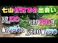 七山付近で素敵な出会いＨＯＮＤＡ乗りＹＡＭＡＨＡ乗りの出会い。