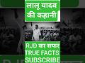 Lalu Yadav ka bachpan se RJD tak ka safar #laluyadav #rjd