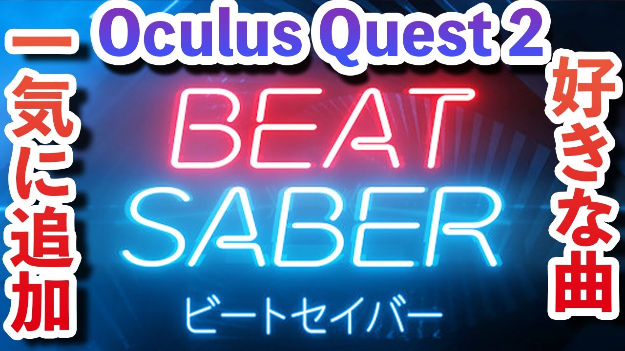 Oculus Quest 2版ビートセイバー カスタム曲を一気に追加出来る Pcからoculus Quest 2にカスタム曲を追加する方法を解説 Beat Saber Youtube