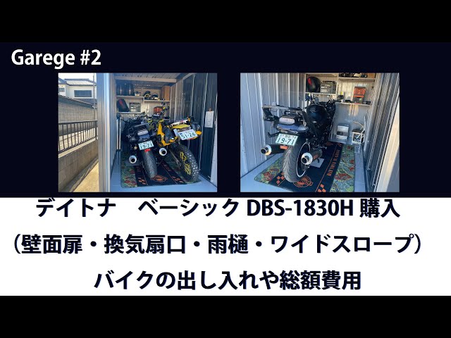Garage#2 バイクガレージ デイトナ ベーシックDBS-1830H 50th