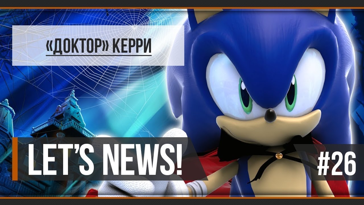 Let's News! #26 — «Доктор Керри»