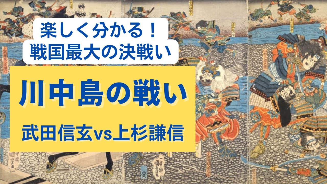 一騎打ち 作戦失敗 想像を絶する 川中島の戦い Youtube