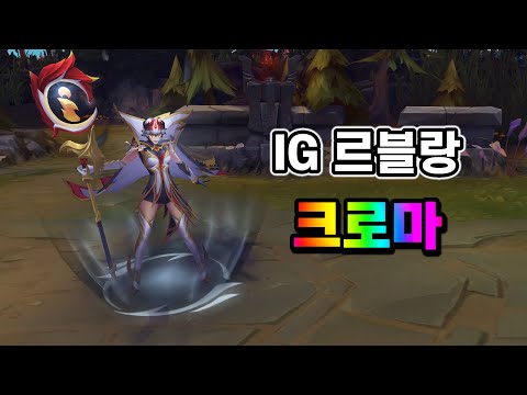 IG 르블랑 크로마 2025 업데이트 (IG LeBlanc Tenfold Triumph Chroma 2025 Update)
