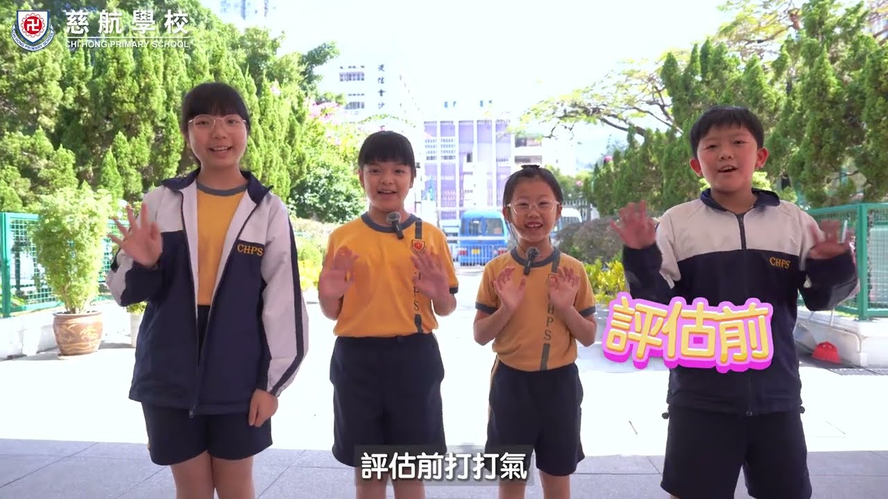 【慈航學校ChiHong】評估前打打氣(一) ｜2024-2025