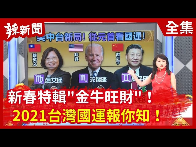 【辣新聞152】新春特輯"金牛旺財"！  2021台灣國運報你知！  2021.02.11