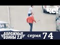 Дорожные войны | Сезон 9 | Выпуск 74