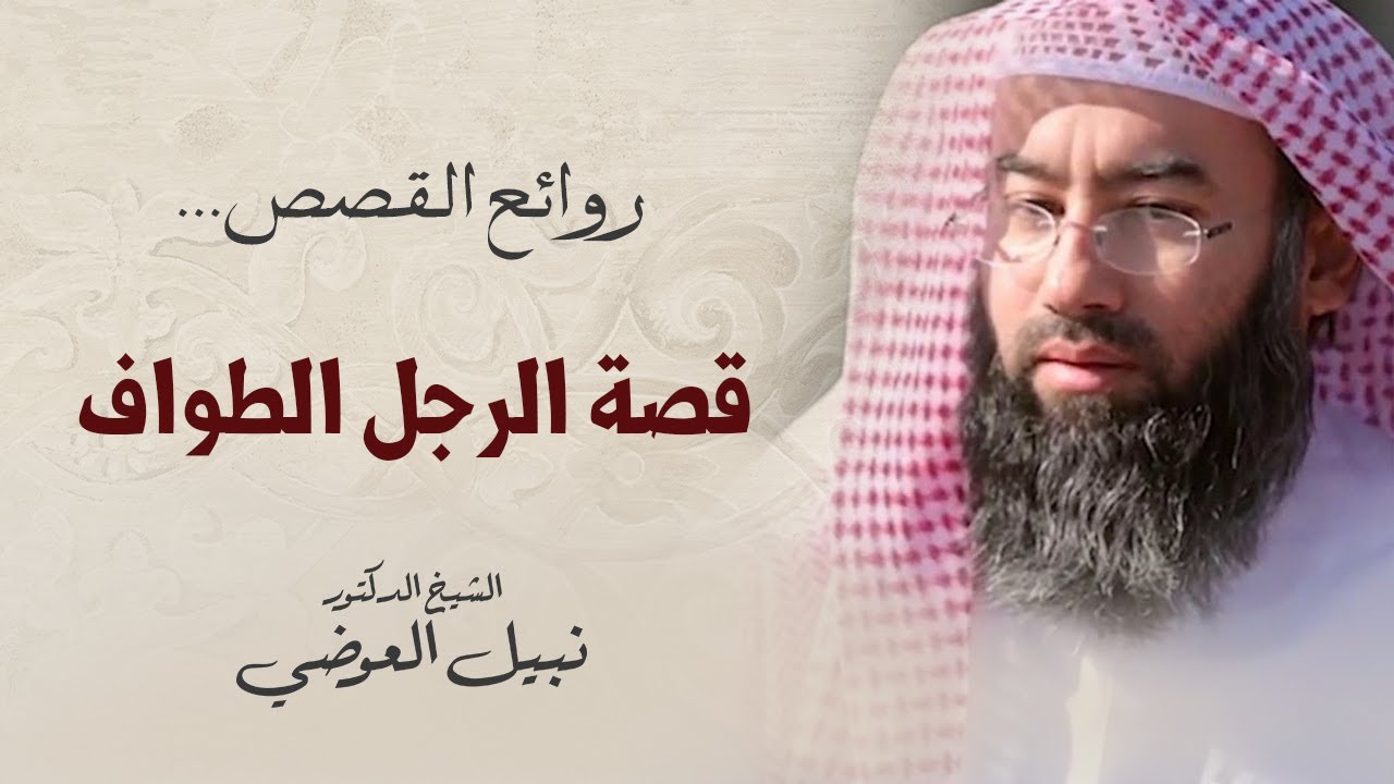 من هو الرجل الطواف؟ | نبيل العوضي