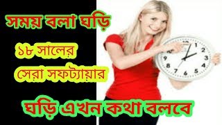 Telking Clock apps। আপনার মোবাইল এর ঘড়ি এখন কথা বলবে। 2018 screenshot 4
