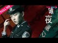 【暗夜藏心 Dark Light Of The Heart】连环命案背后真相！ | 2019犯罪嫌疑片 | 李浩修/宗一童/贾晓龙 | YOUKU MOVIE | 优酷电影