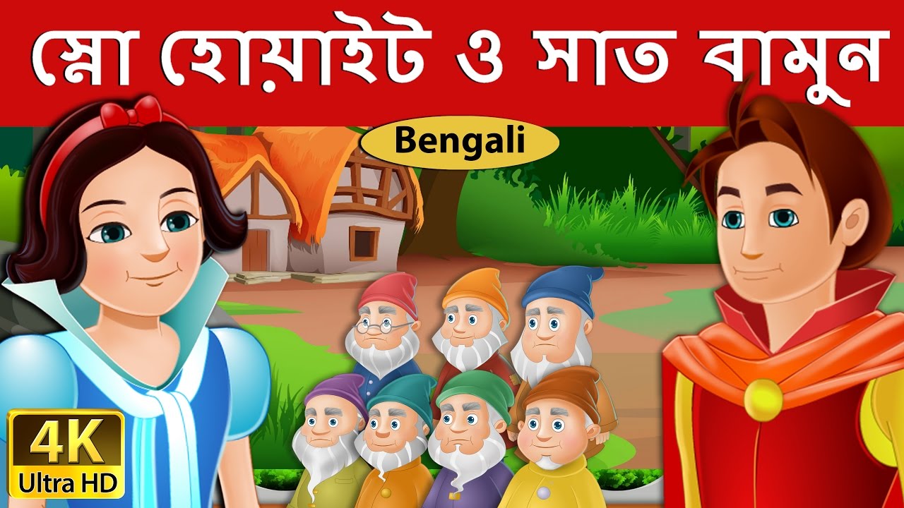 Bengali Fairy Tales Youtube Bengali Fairy Tales Youtube