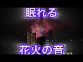 【東京観光】眠れる花火の音を聞いてリラックスしてください😌いい夢を