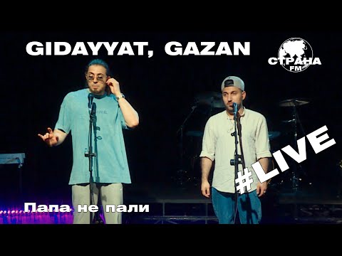Gidayyat & Gazan - Папа Не Пали