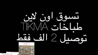 اسعار طباخات TIKMA نوع  built